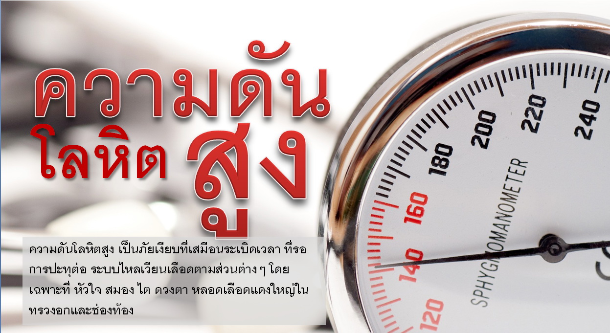 You are currently viewing ความดันโลหิตสูง – อารัมภบท